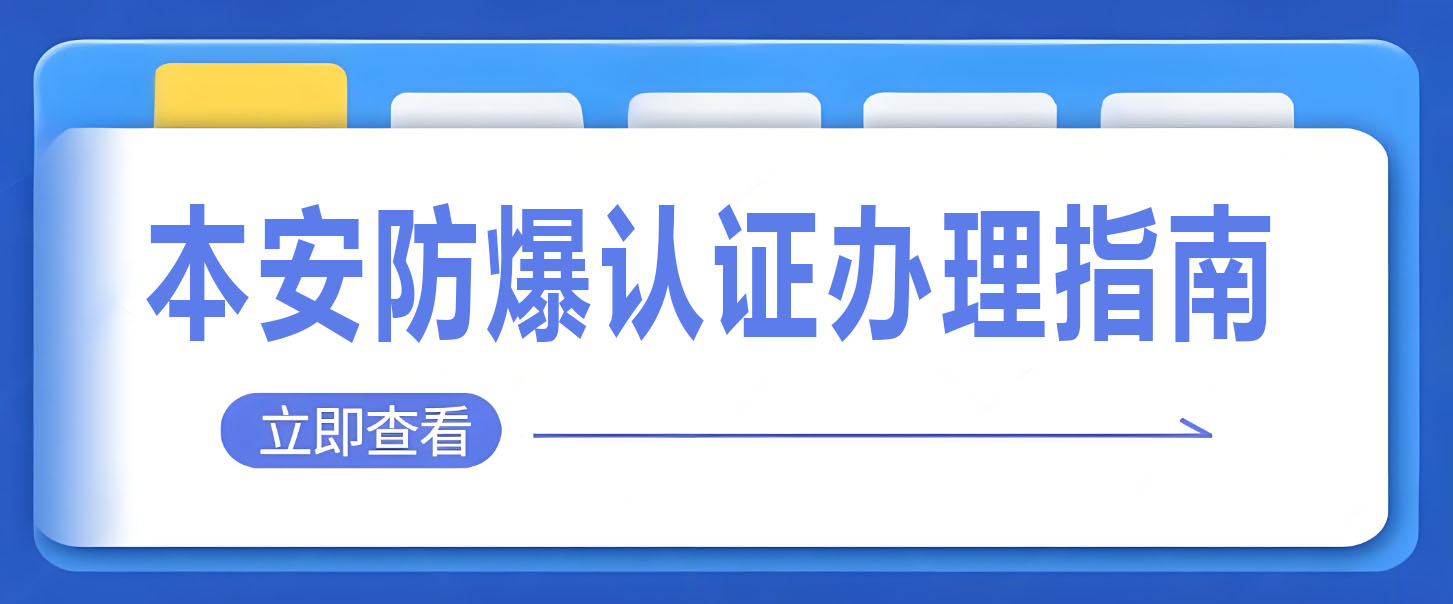 本安防爆认证办理指南