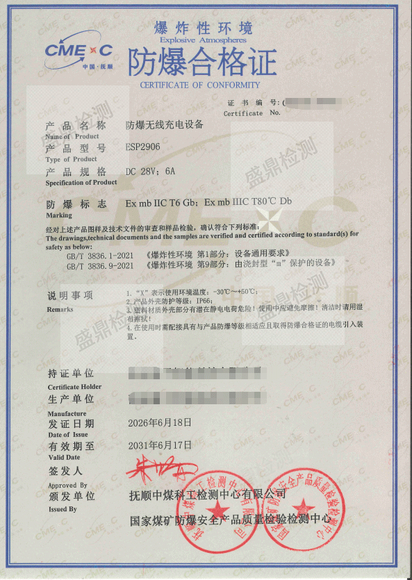 防爆无线充电设备防爆认证
