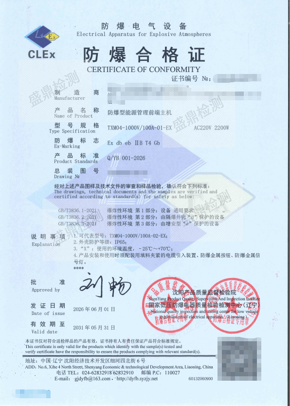 防爆型能源管理前段主机防爆合格证