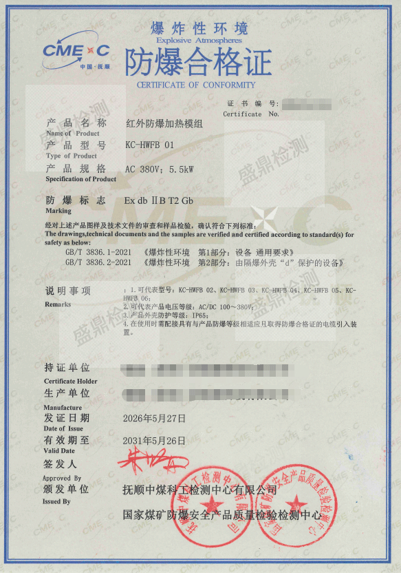 红外防爆加热模组防爆认证示例