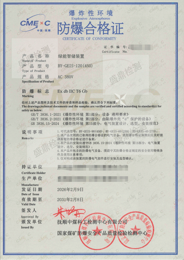 绿能智储装置防爆合格证