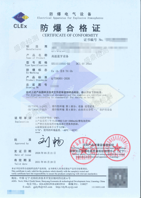 高温蓝牙设备防爆认证案例