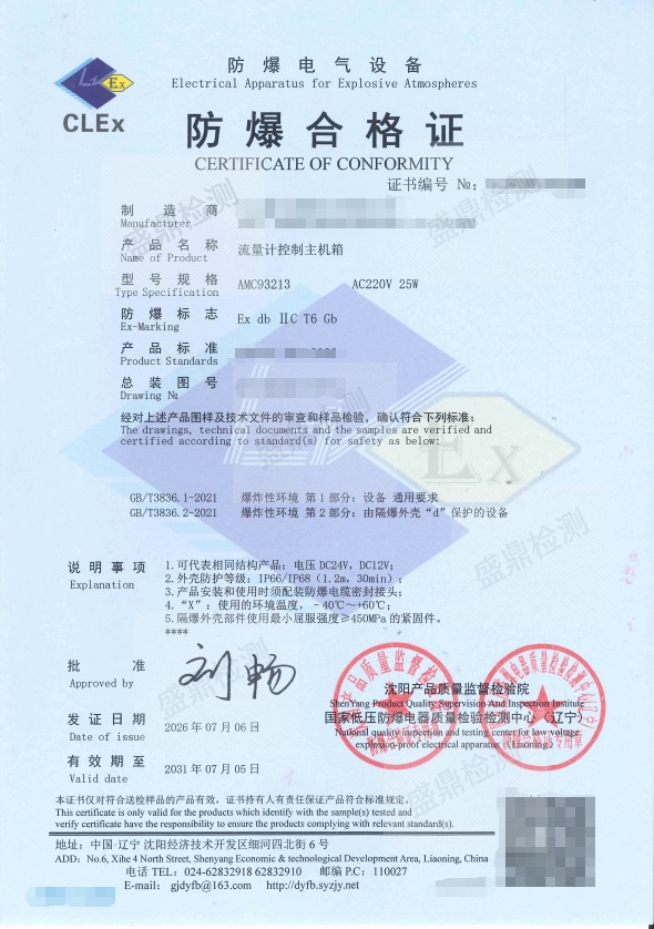 流量计控制主机箱防爆证书
