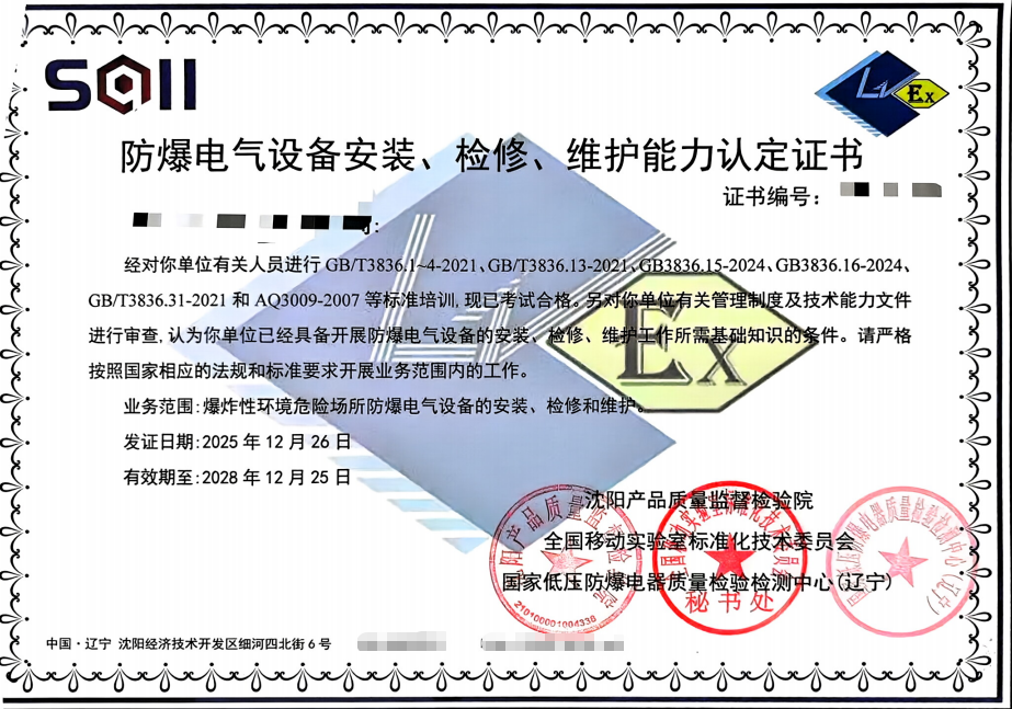 防爆电气设备安装检修维护资格证书