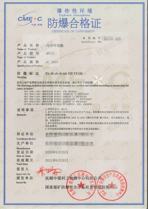 综合环境舱防爆合格证