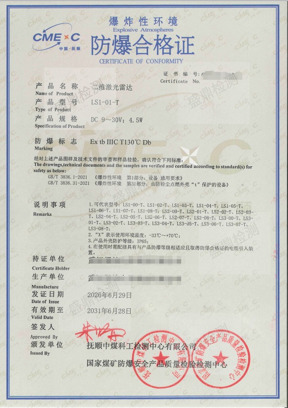 二维激光雷达防爆认证