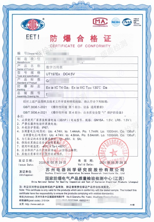 数字万用表防爆证书案例