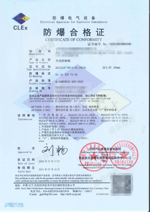 智能控制阀防爆合格证案例