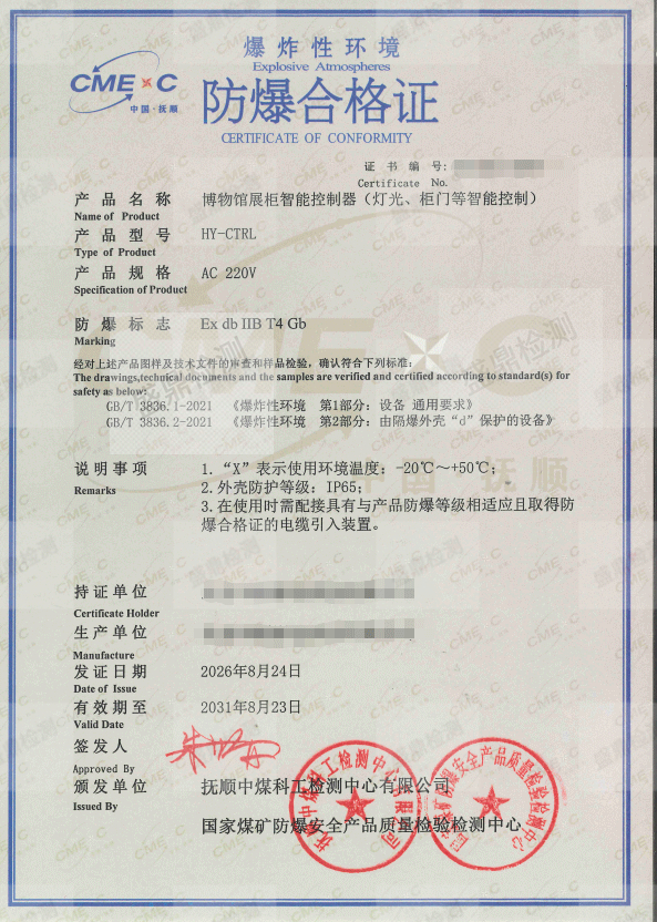 展柜智能控制器防爆合格证