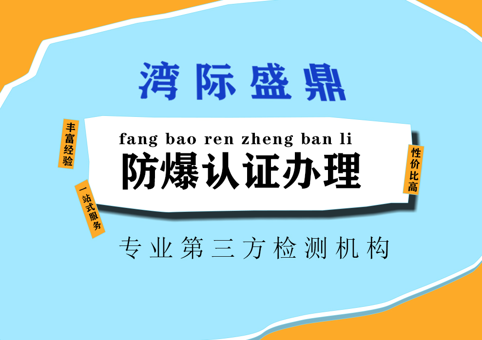 产品防爆认证的流程是怎样的？